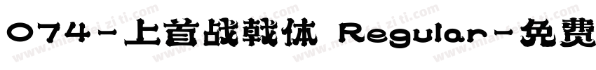 074-上首战戟体 Regular字体转换